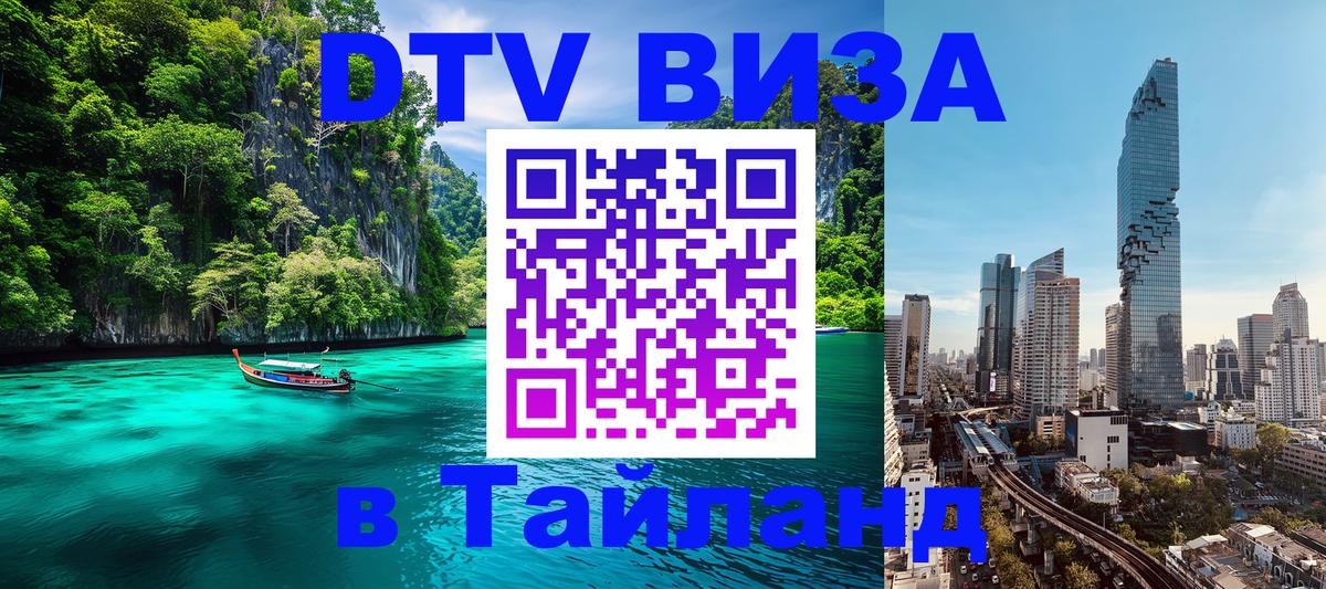 Долгосрочная виза DTV в Тайланд 