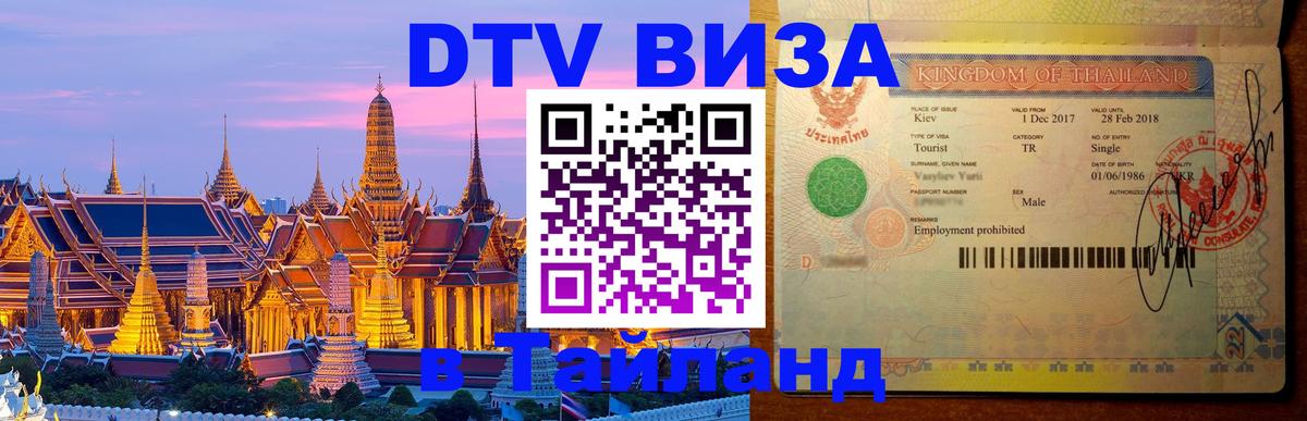 Долгосрочная виза DTV в Тайланд 