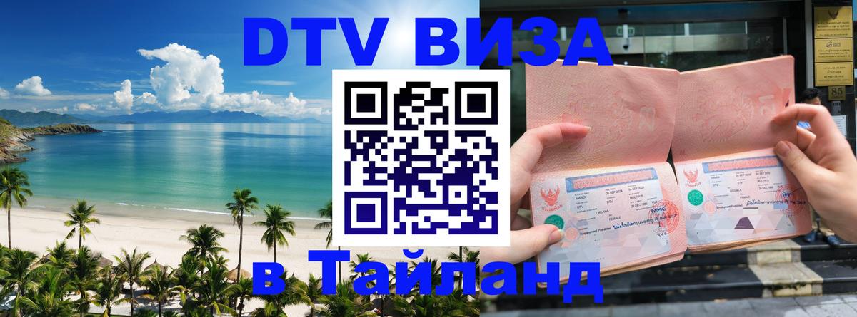 DTV Visa Thailand — прайс и условия, виза без дополнительных документов - 19.11.2025 